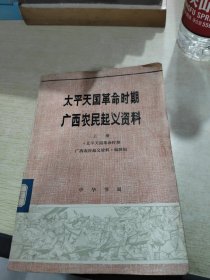 太平天国革命时期广西农民起义资料 上册