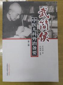 武简侯中医儿科外治备要（第2版）