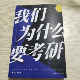 我们为什么要考研