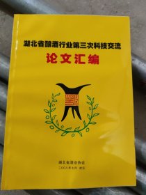 湖北省酿酒行业第三次科技交流论文汇编(WZ)