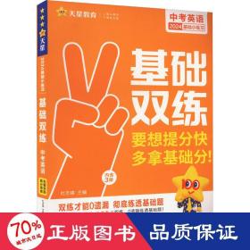 中考基础双练 英语 初三总复习中考专项训练基础练习 2022新版 天星教育