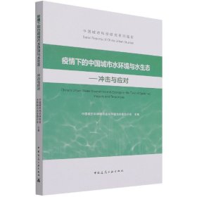 疫情下的中国城市水环境与水生态——冲击与应对