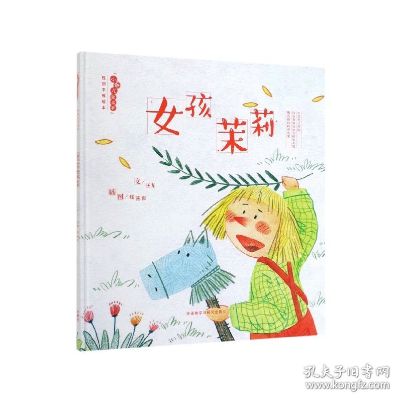 【全新正版，假一罚四】女孩茉莉(精)/小孩儿就这样性别平等绘本亚东|绘画:猪茜熙9787521311389