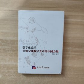 数字化改革 引领全球数字变革的中国力量