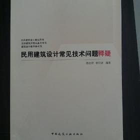 民用建筑设计常见技术问题释疑（一版一印）