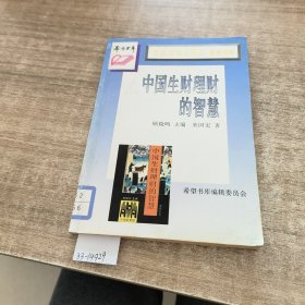 中国生财理财的智慧