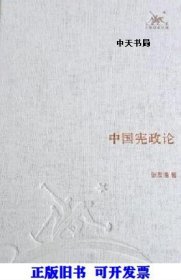 正版书三联经典文库：中国宪政论