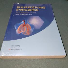 新发呼吸道传染病护理实践指南