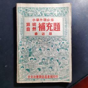 小学升学必备算术自然补充题最近版 1950年版