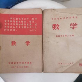 甘肃省中小学试用课本《数学》供第三、四学年第二学期用