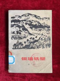 铜墙铁壁 51年版  包邮挂刷