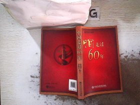 中国走过60年