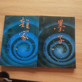 中国古代妙语丛书:墨子妙语选/杂家妙语选（2本合售）