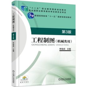 工程制圖（機(jī)械類用） 第3版