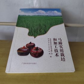 马蹄实用栽培和加工技术