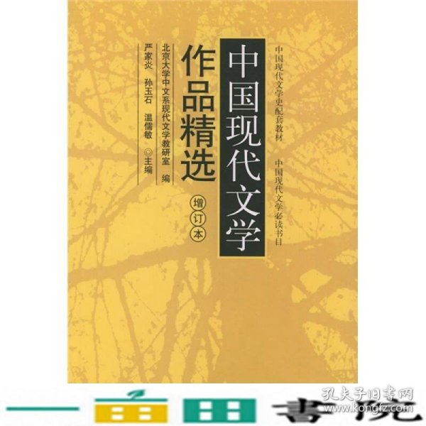 中国现代文学作品精选增订本严家炎孙玉石温儒敏北京大学出版9787301020388