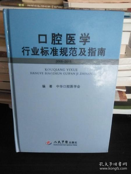 口腔医学行业标准规范及指南（2005-2015）