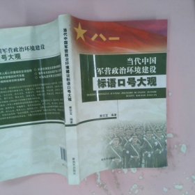 当代中国军营政治环境建设标语口号大观