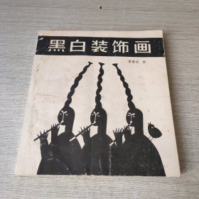 黑白装饰画