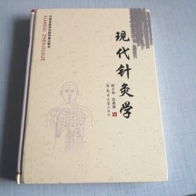 现代针灸学