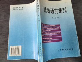 语言研究集刊（第五辑，江苏省语言学会主编，江苏教育出版社，1997-10 一版一印。）