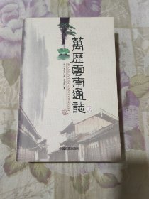 万历云南通志（上）