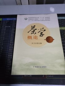 茶学概论/普通高等教育农业部“十二五”规划教材·全国高等农林院校“十二五”规划教材