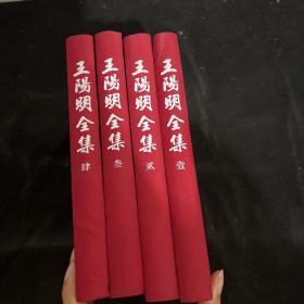 王阳明全集 全4卷