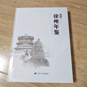 徐州年鉴2023