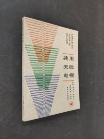 共用天線電視