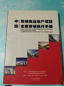 中国热销商业地产项目全案营销执行手册