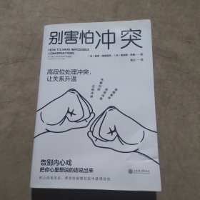 别害怕冲突