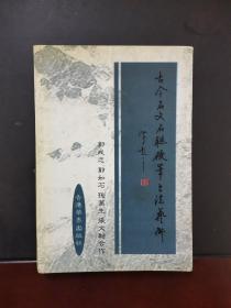 古今名文名联硬笔书法艺术