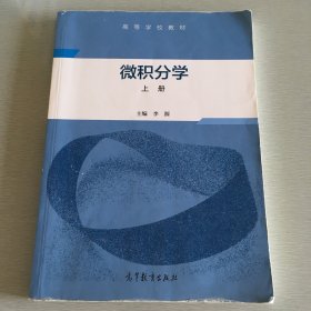 微积分学（上册）