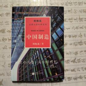 周梅森反腐系列：中国制造