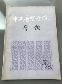 中央音乐学院学报季刑1981年第3期