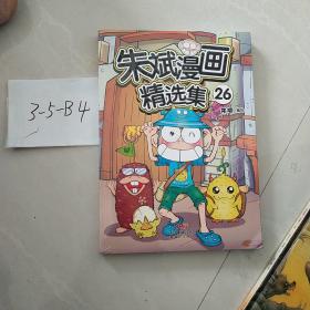 朱斌漫画精选集26