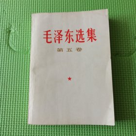 毛选 五