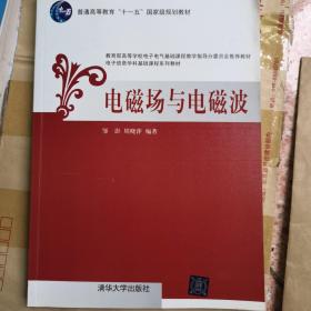 电子信息学科基础课程系列教材：电磁场与电磁波