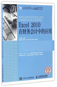 Excel 2010 在财务会计中的应用