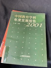 中国教育学科年度发展报告.2001