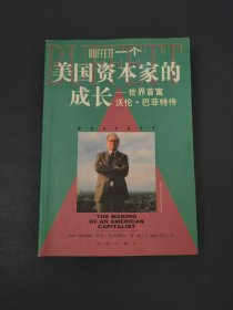 一个美国资本家的成长：沃伦・巴菲特传