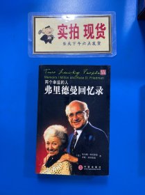 两个幸运的人：弗里德曼回忆录