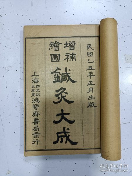《增补绘图针大成》十二卷一套全，多册合订1册