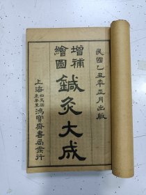 《增补绘图针大成》十二卷一套全，多册合订1册