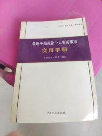 领导干部报告个人有关事项实用手册