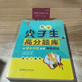 给力数学·数学尖子生高分题库：从课本双基练到奥数培优（高三+高考）