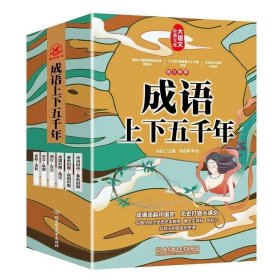 【正版书籍】成语上下五千年(全6册)塑封