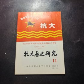 抗大歷史研究1996年總第14期