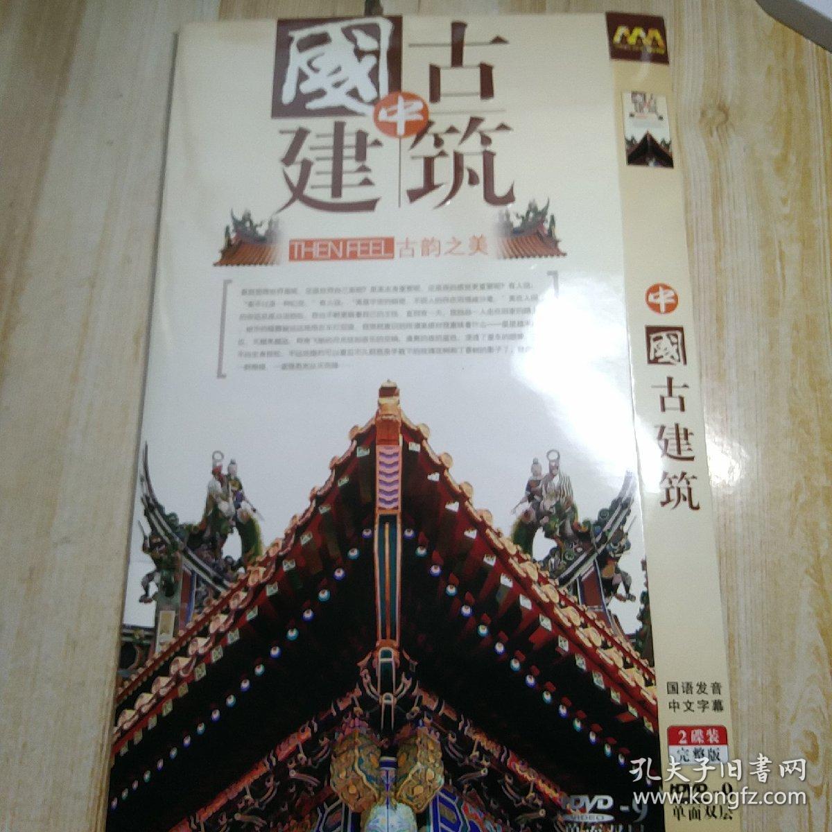 中国古建筑，DVD